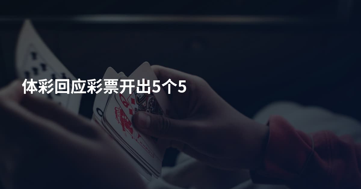 体彩回应彩票开出5个5