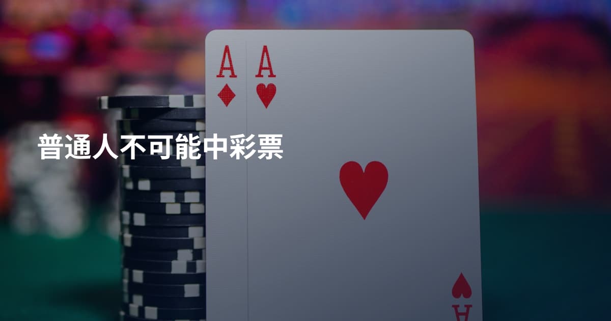 普通人不可能中彩票