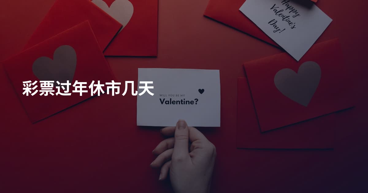 彩票过年休市几天