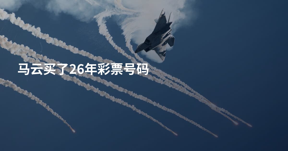 马云买了26年彩票号码