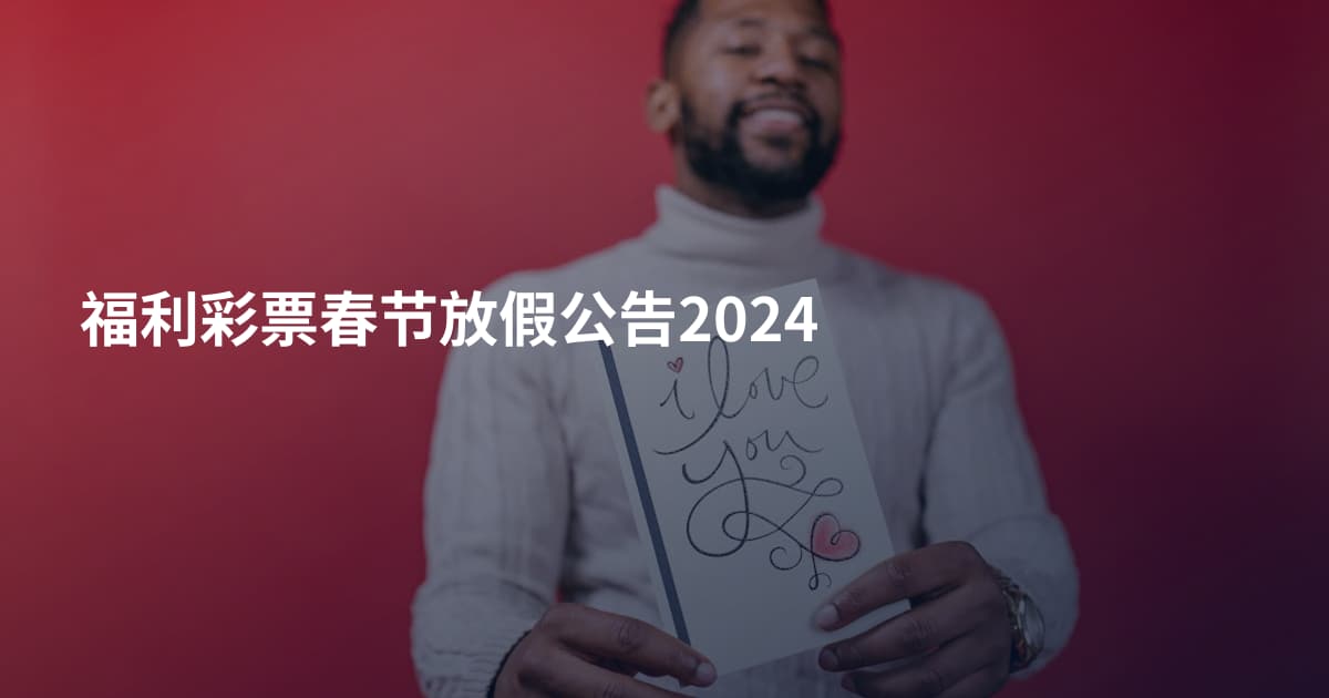 福利彩票春节放假公告2024