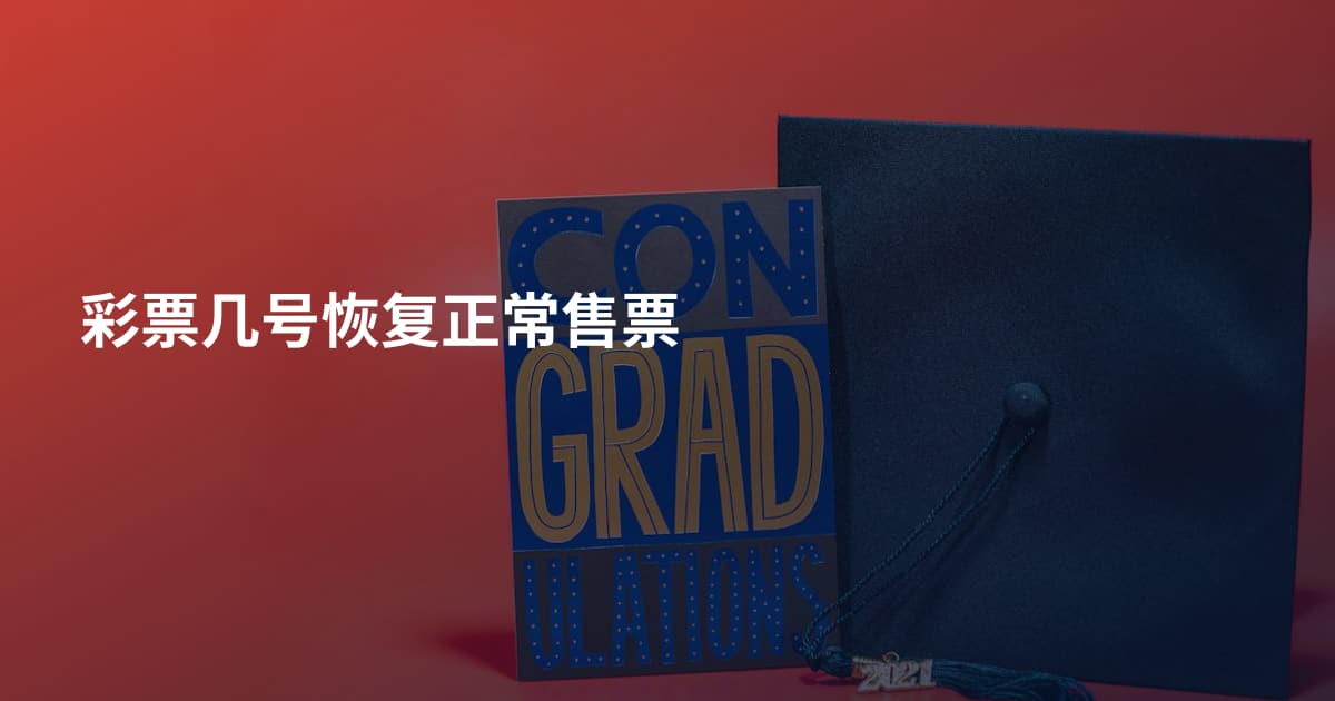 彩票几号恢复正常售票