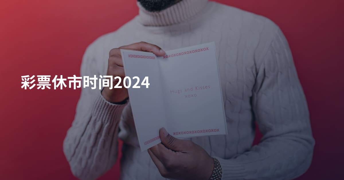 彩票休市时间2024