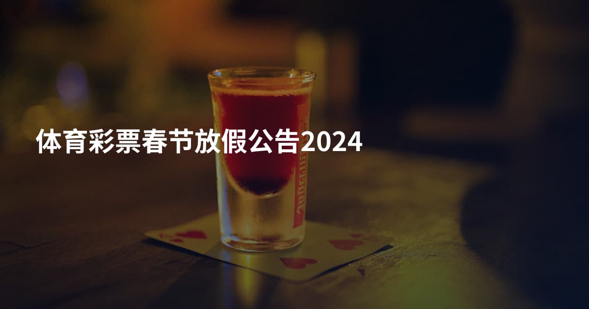 体育彩票春节放假公告2024