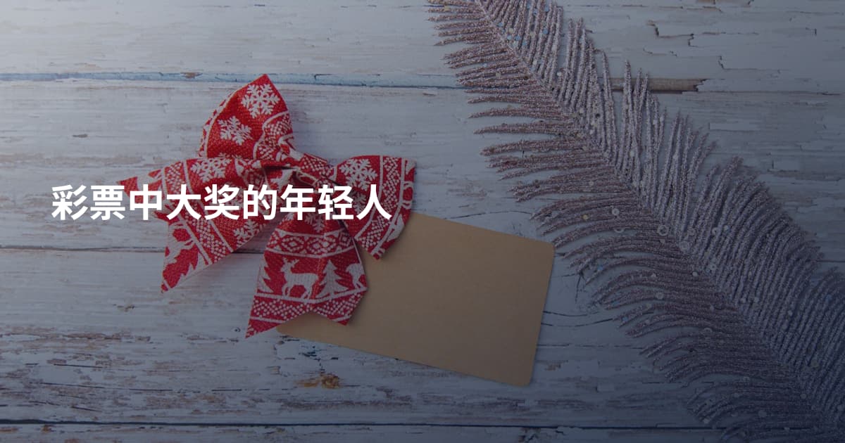 彩票中大奖的年轻人