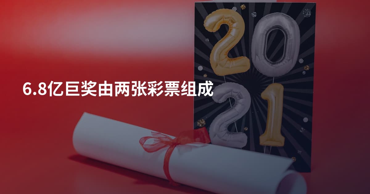 6.8亿巨奖由两张彩票组成