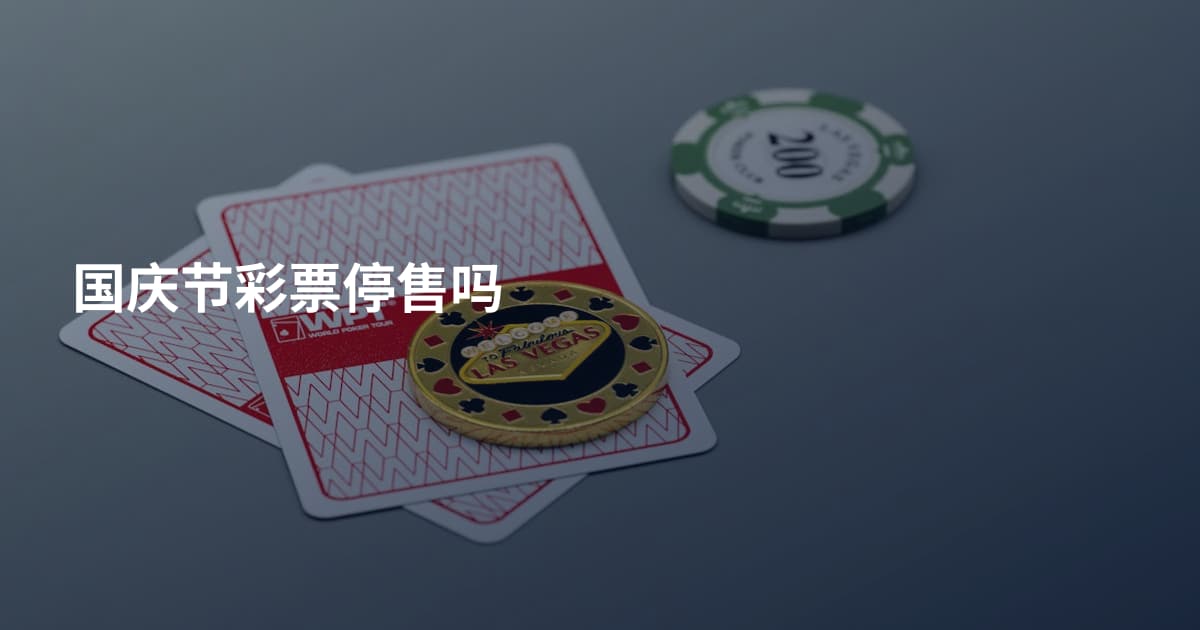 国庆节彩票停售吗