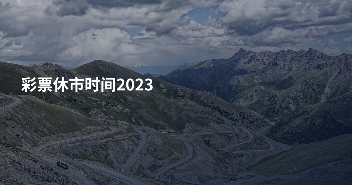 彩票休市时间2023