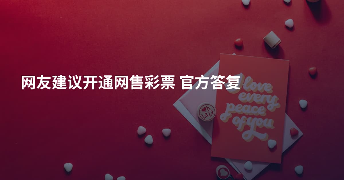 网友建议开通网售彩票 官方答复