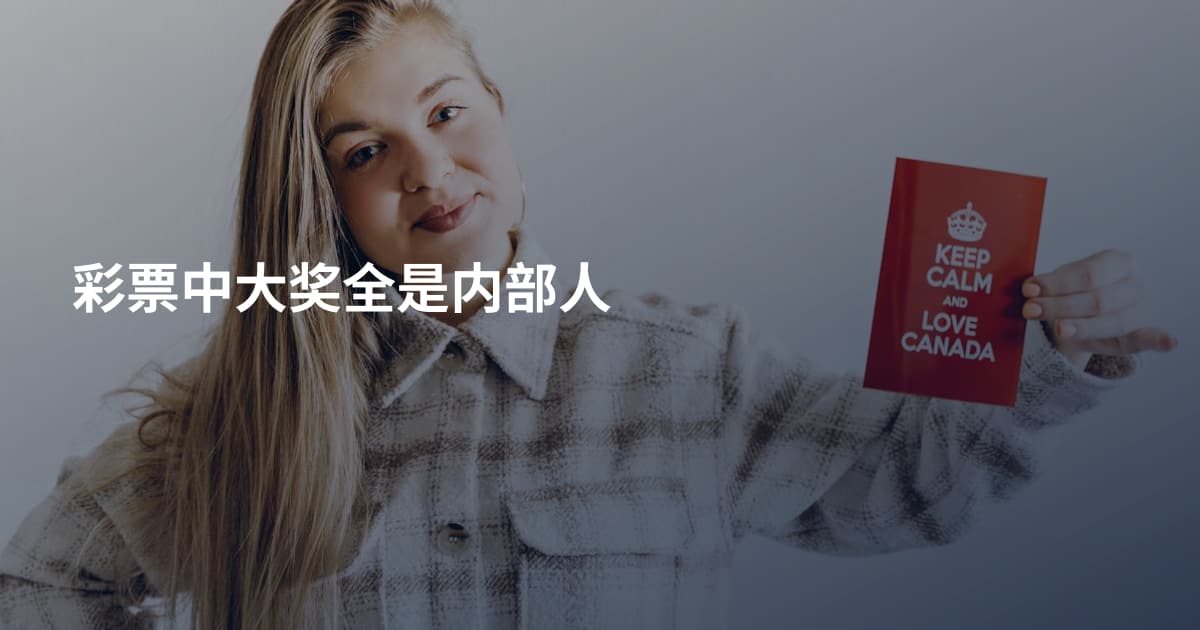 彩票中大奖全是内部人