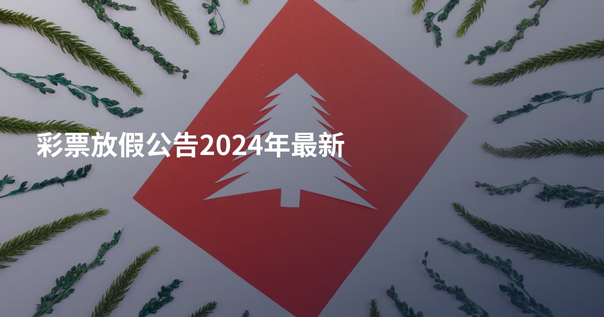 彩票放假公告2024年最新