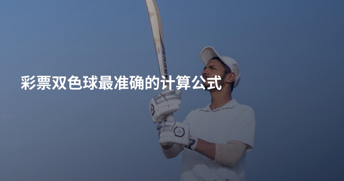 彩票双色球最准确的计算公式