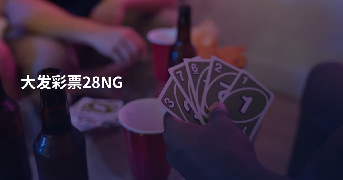 大发彩票28NG