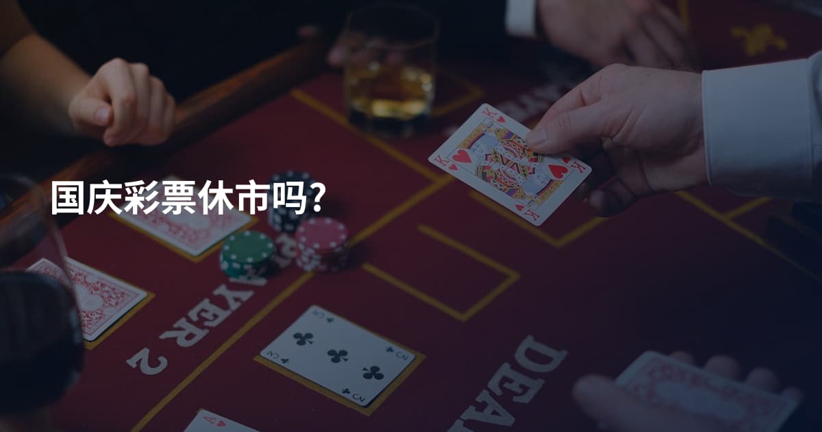 国庆彩票休市吗?