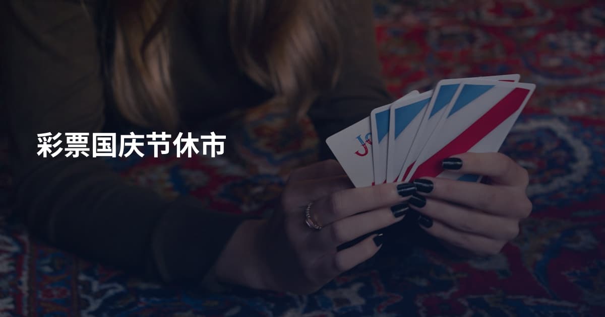 彩票国庆节休市