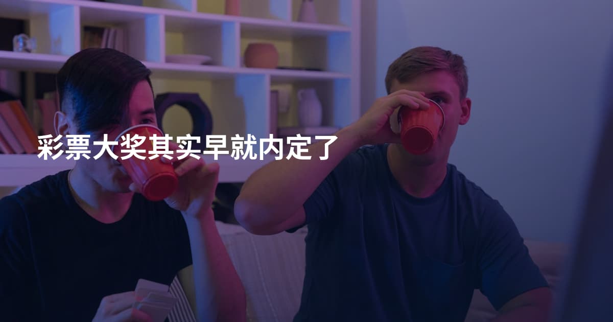 彩票大奖其实早就内定了