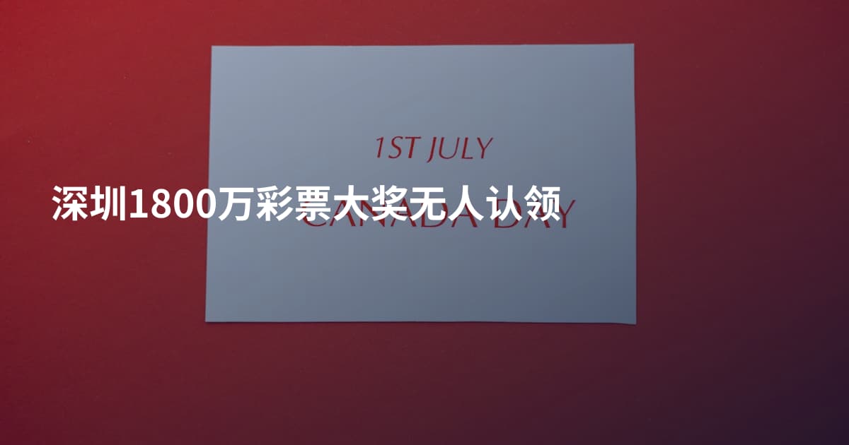 深圳1800万彩票大奖无人认领