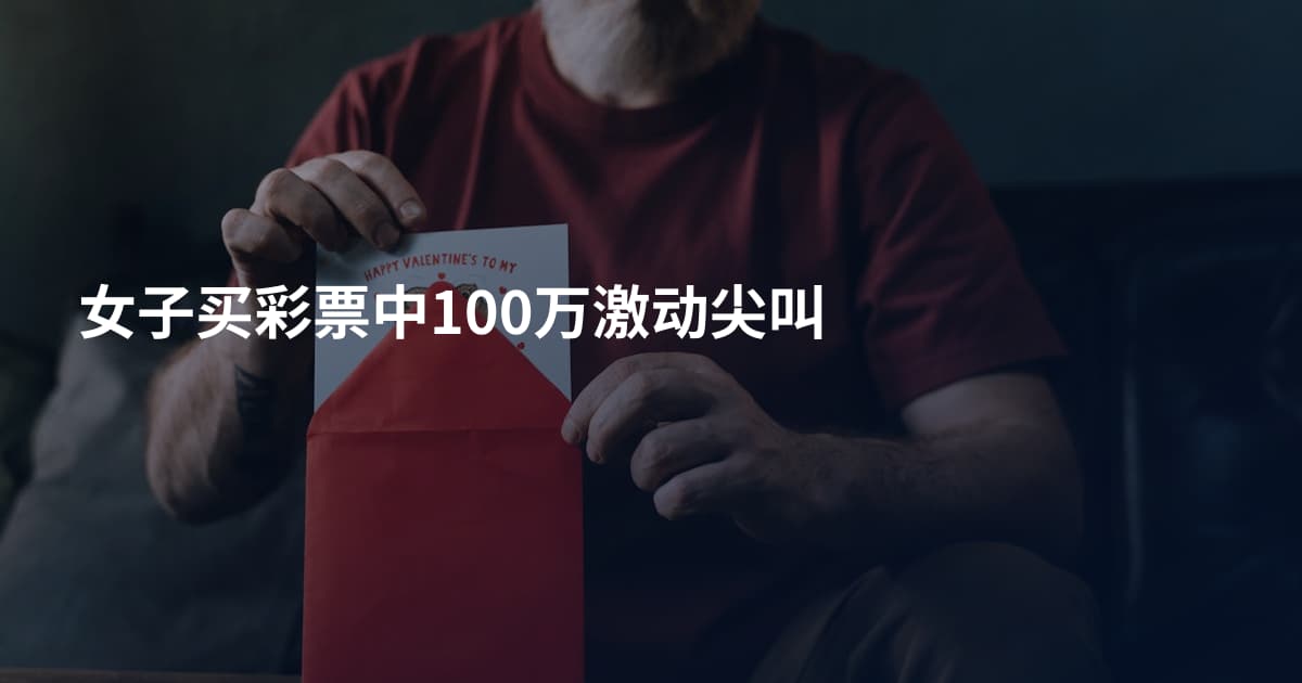女子买彩票中100万激动尖叫