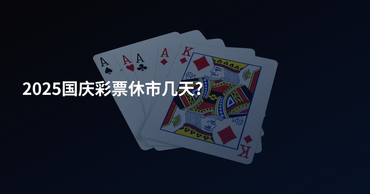 2025国庆彩票休市几天?