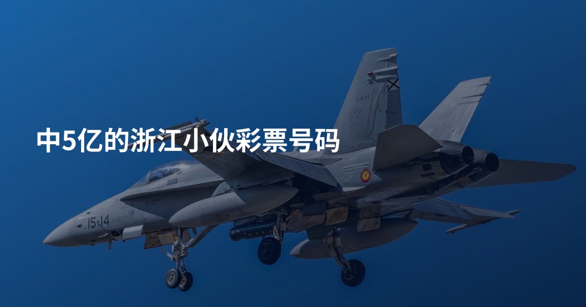 中5亿的浙江小伙彩票号码