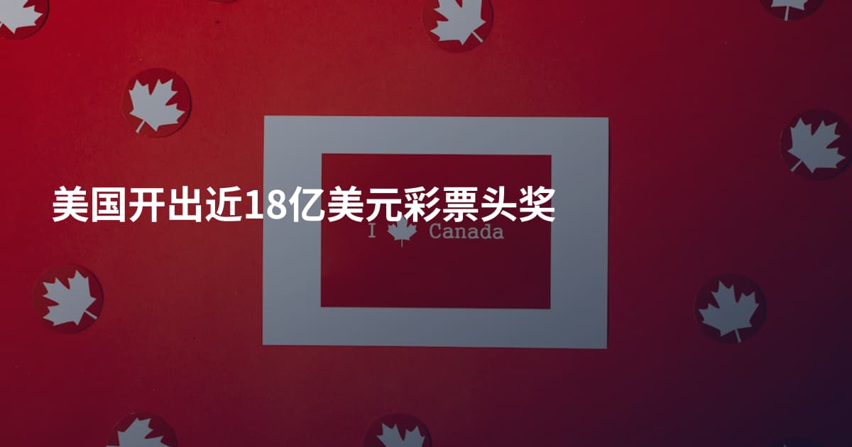 美国开出近18亿美元彩票头奖