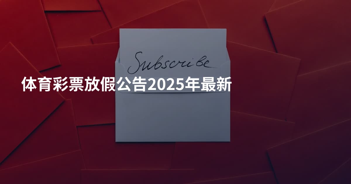 体育彩票放假公告2025年最新