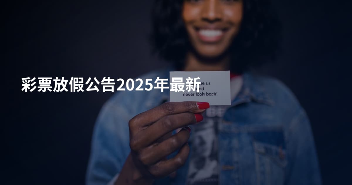 彩票放假公告2025年最新