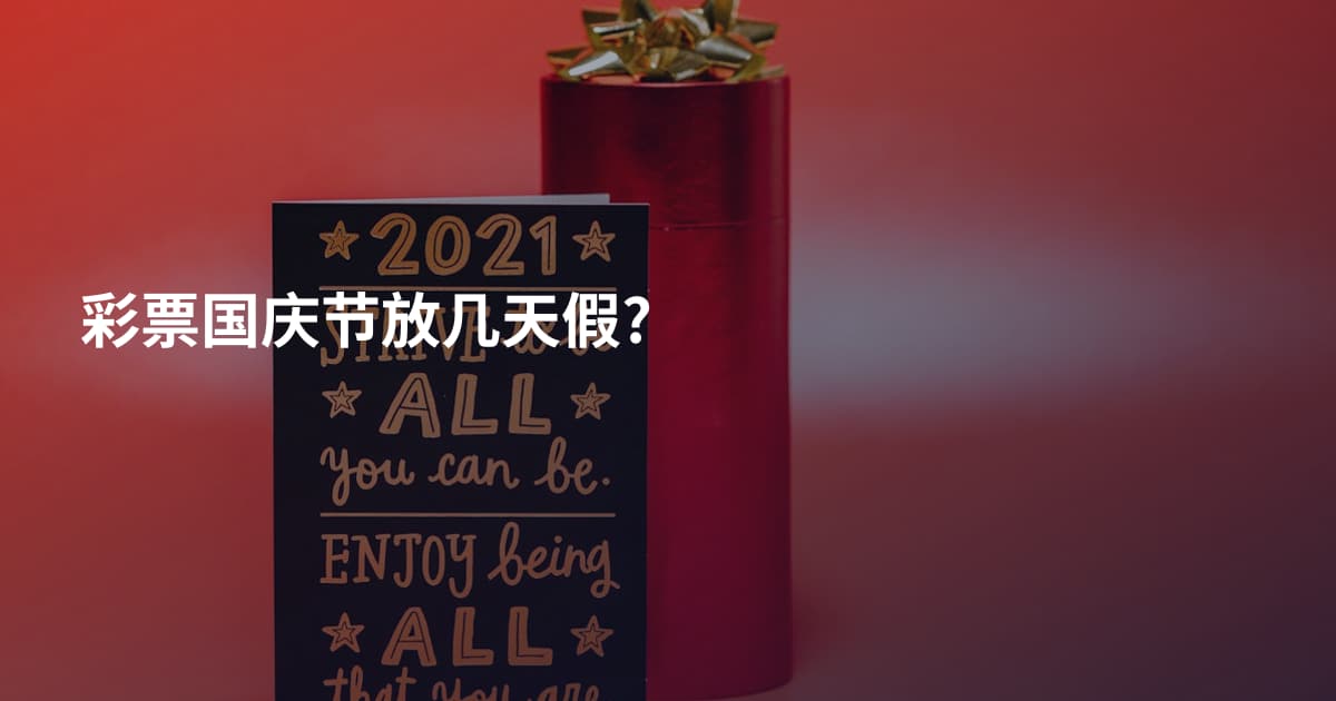 彩票国庆节放几天假?