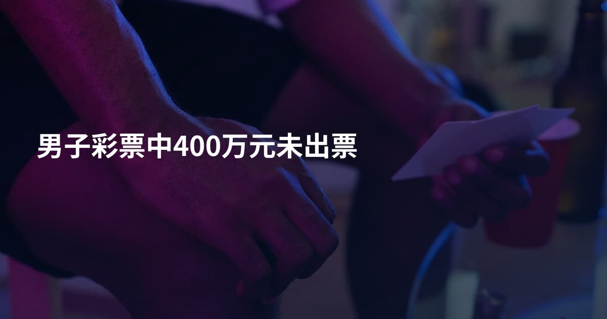 男子彩票中400万元未出票