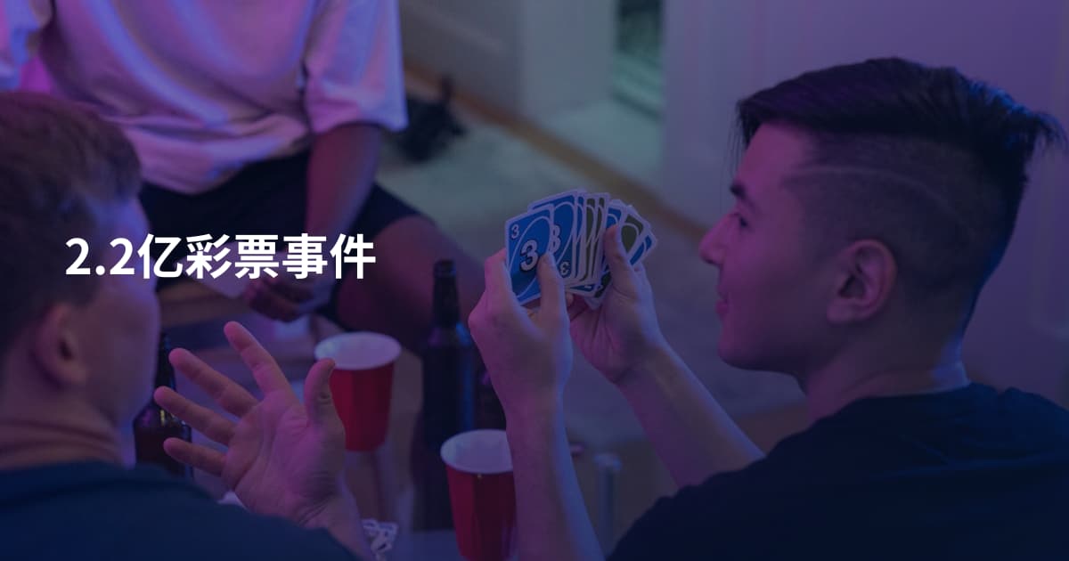 2.2亿彩票事件
