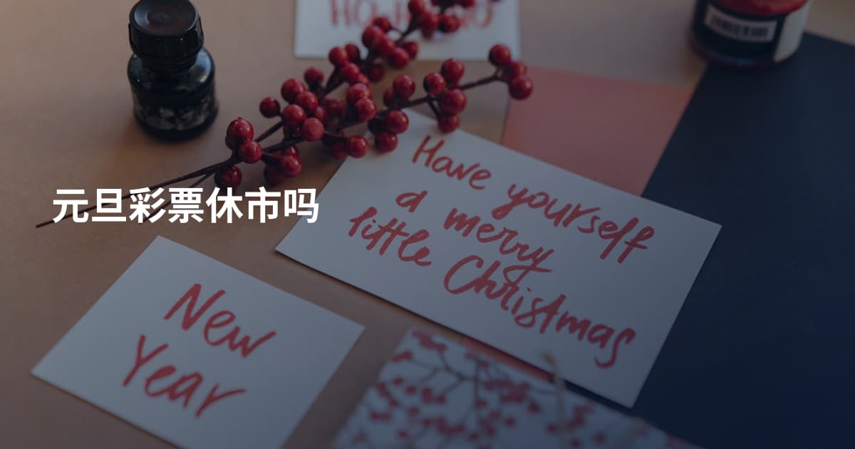 元旦彩票休市吗
