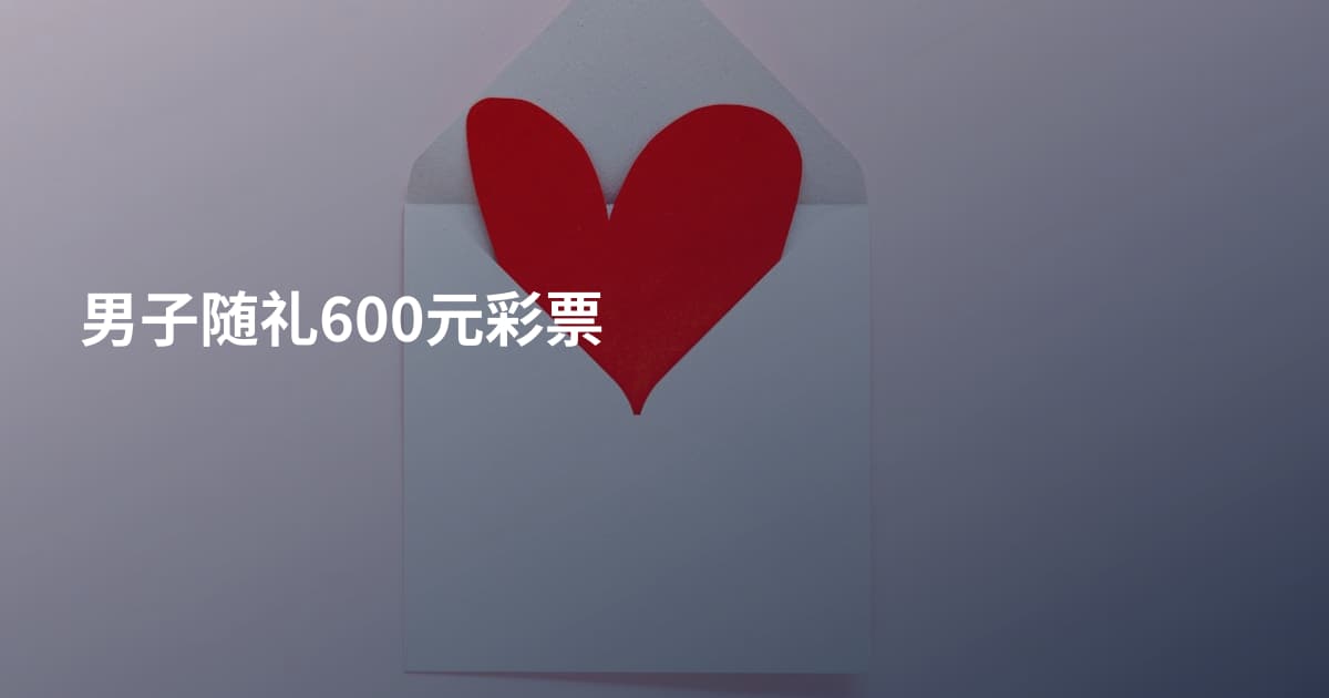 男子随礼600元彩票