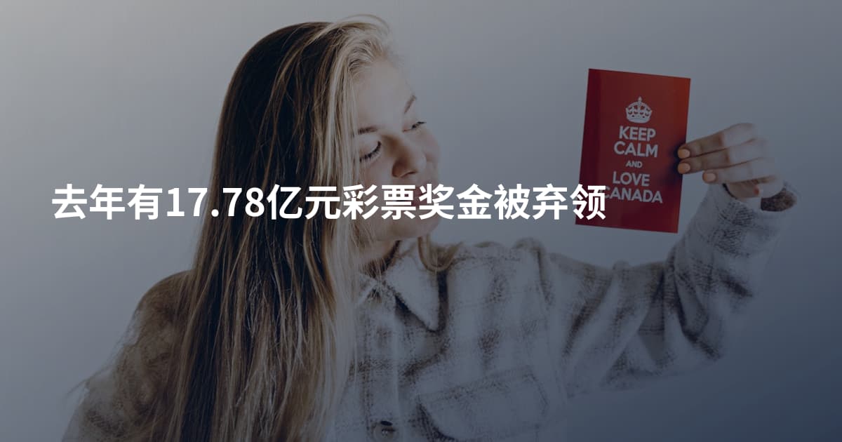 去年有17.78亿元彩票奖金被弃领