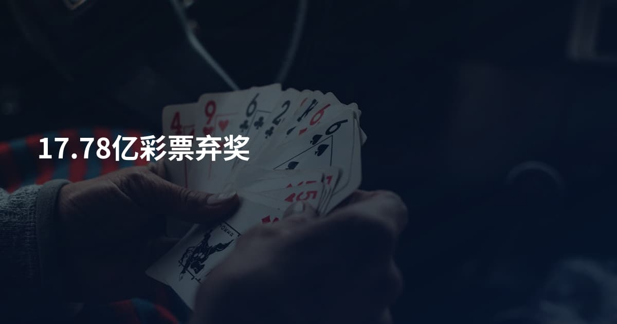17.78亿彩票弃奖