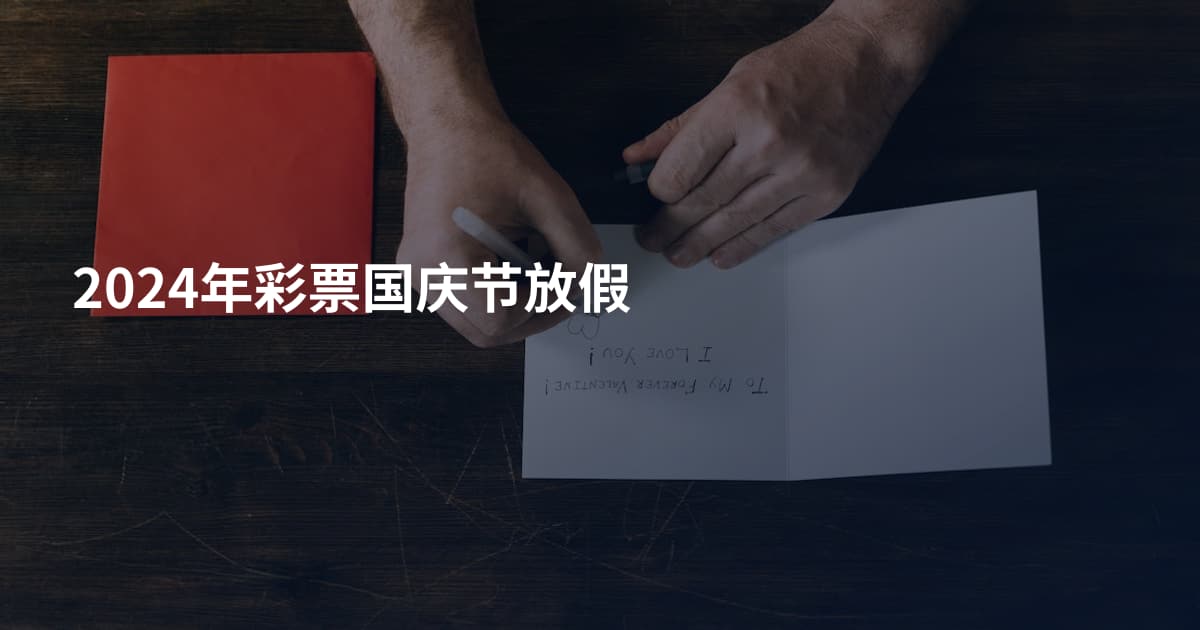 2024年彩票国庆节放假