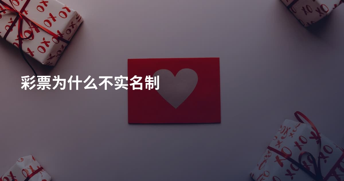 彩票为什么不实名制