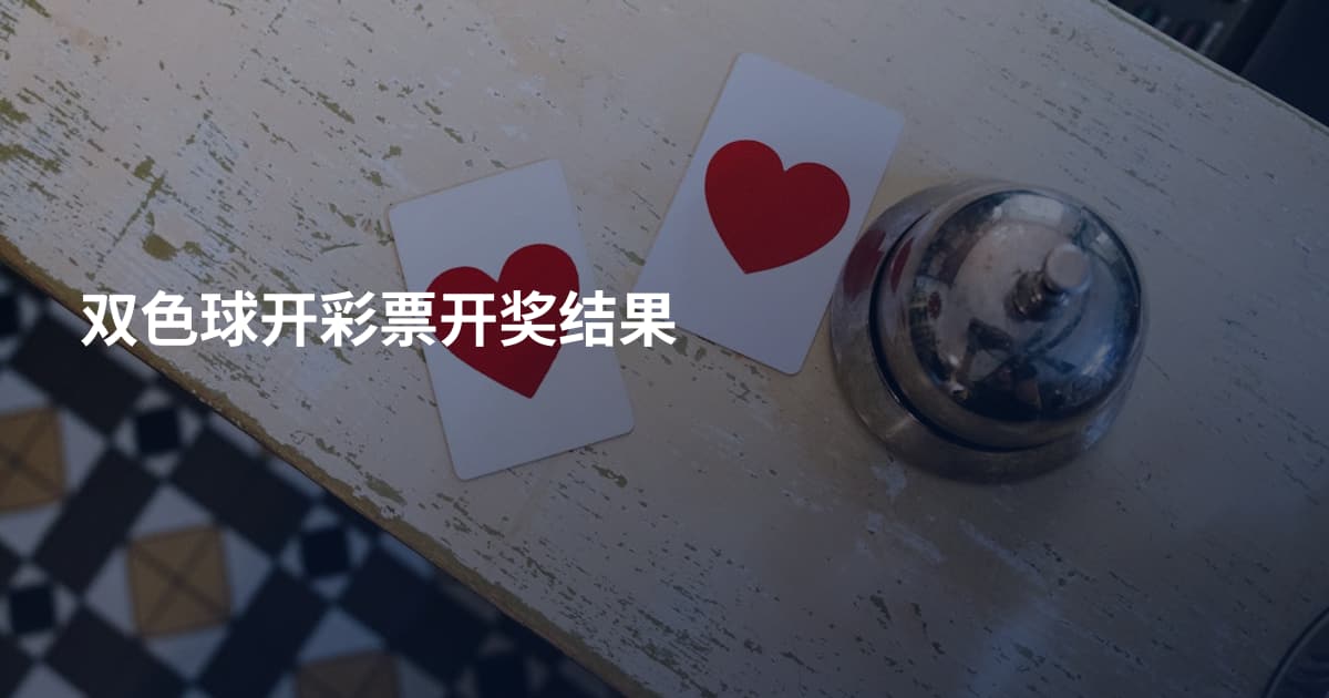 双色球开彩票开奖结果