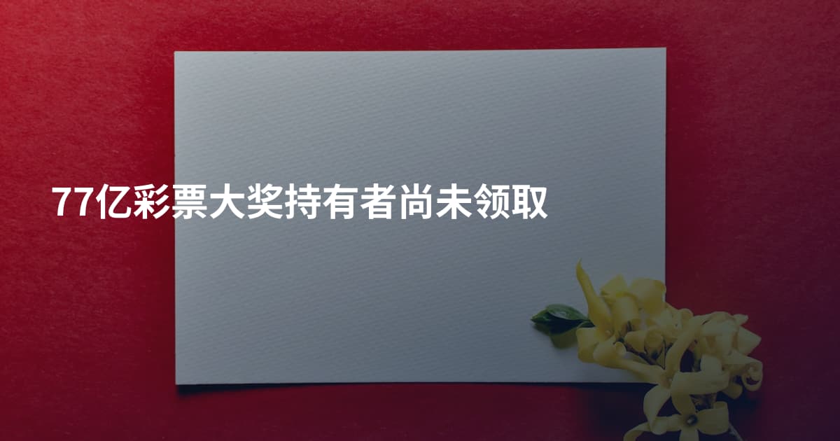 77亿彩票大奖持有者尚未领取