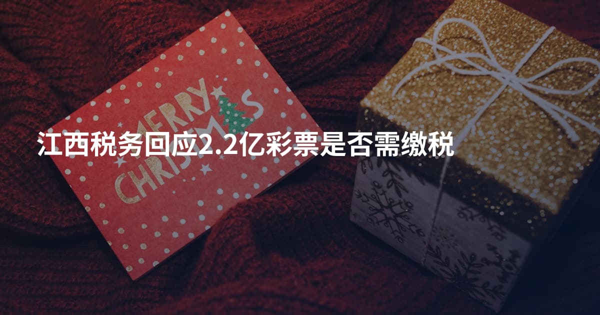 江西税务回应2.2亿彩票是否需缴税