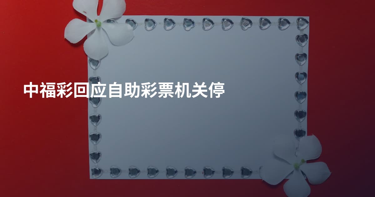 中福彩回应自助彩票机关停