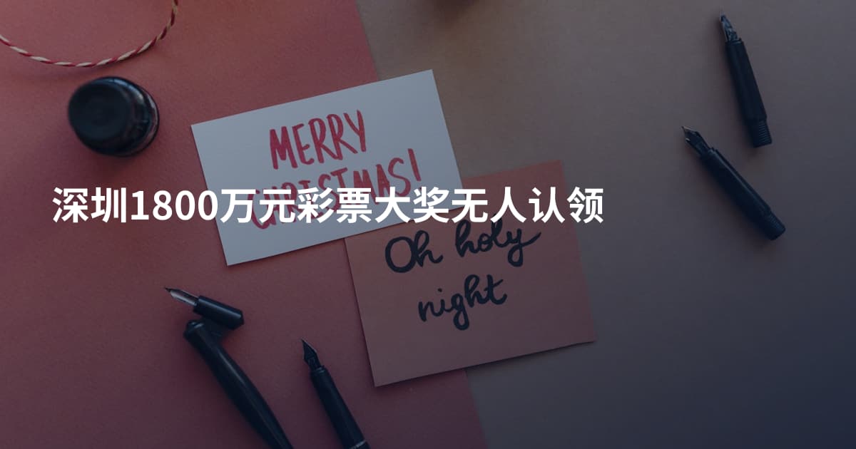 深圳1800万元彩票大奖无人认领