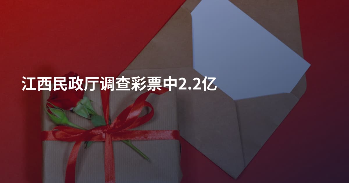 江西民政厅调查彩票中2.2亿