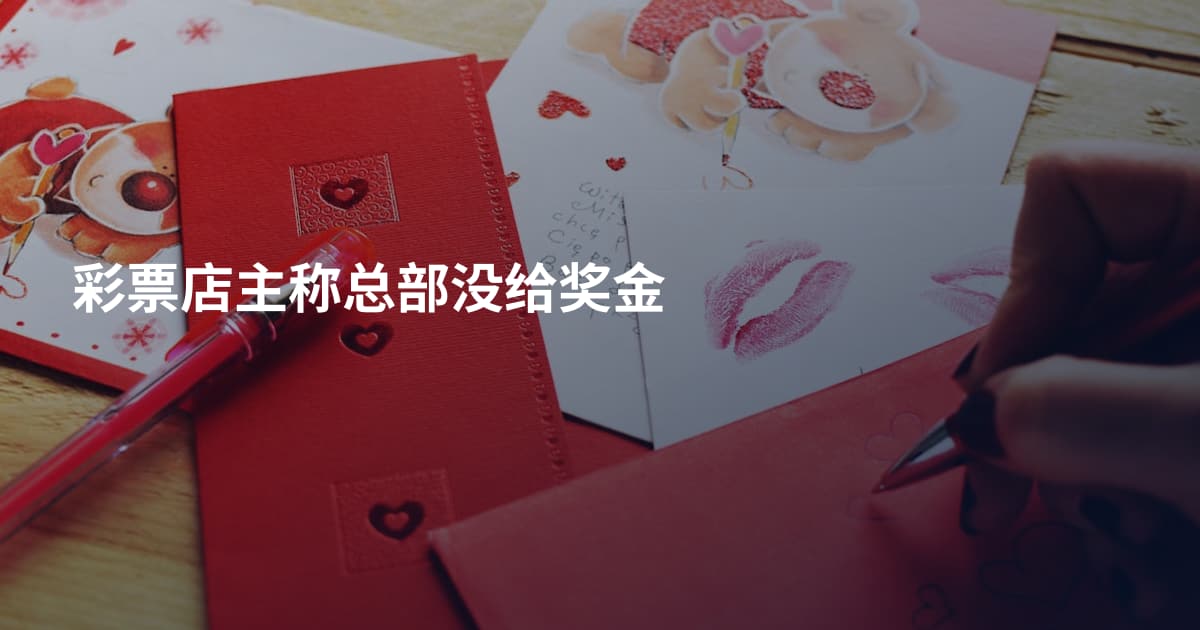 彩票店主称总部没给奖金