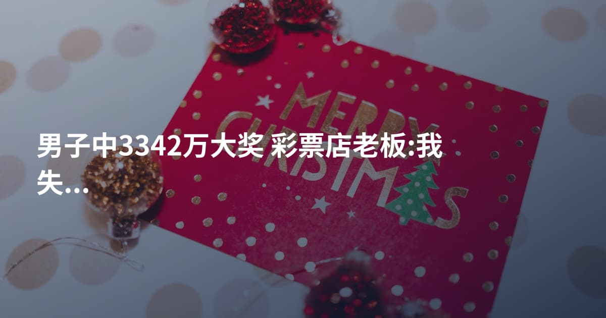 男子中3342万大奖 彩票店老板:我失眠了