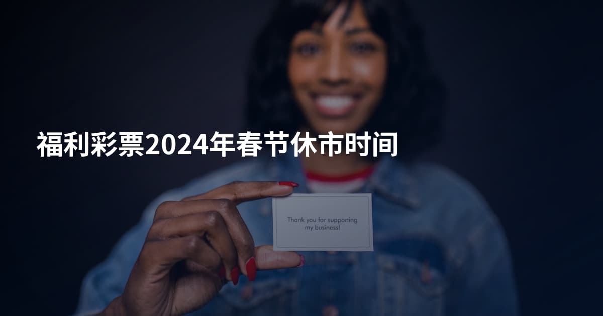 福利彩票2024年春节休市时间