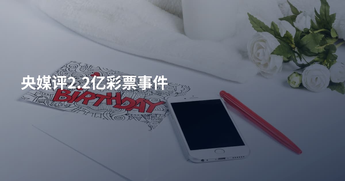 央媒评2.2亿彩票事件