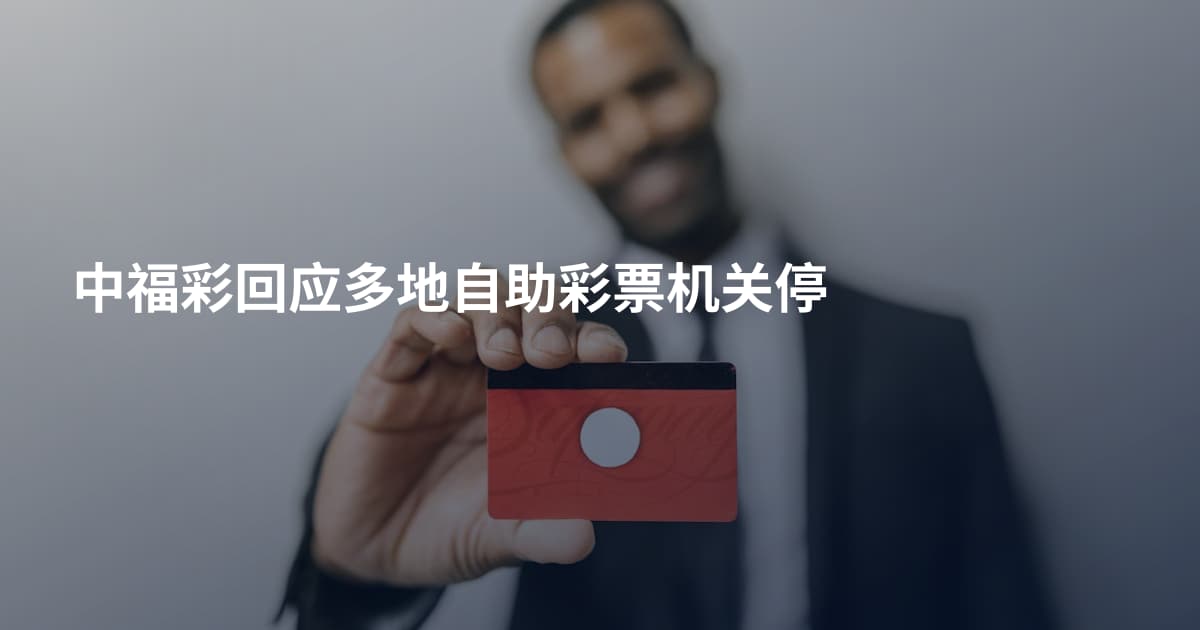 中福彩回应多地自助彩票机关停