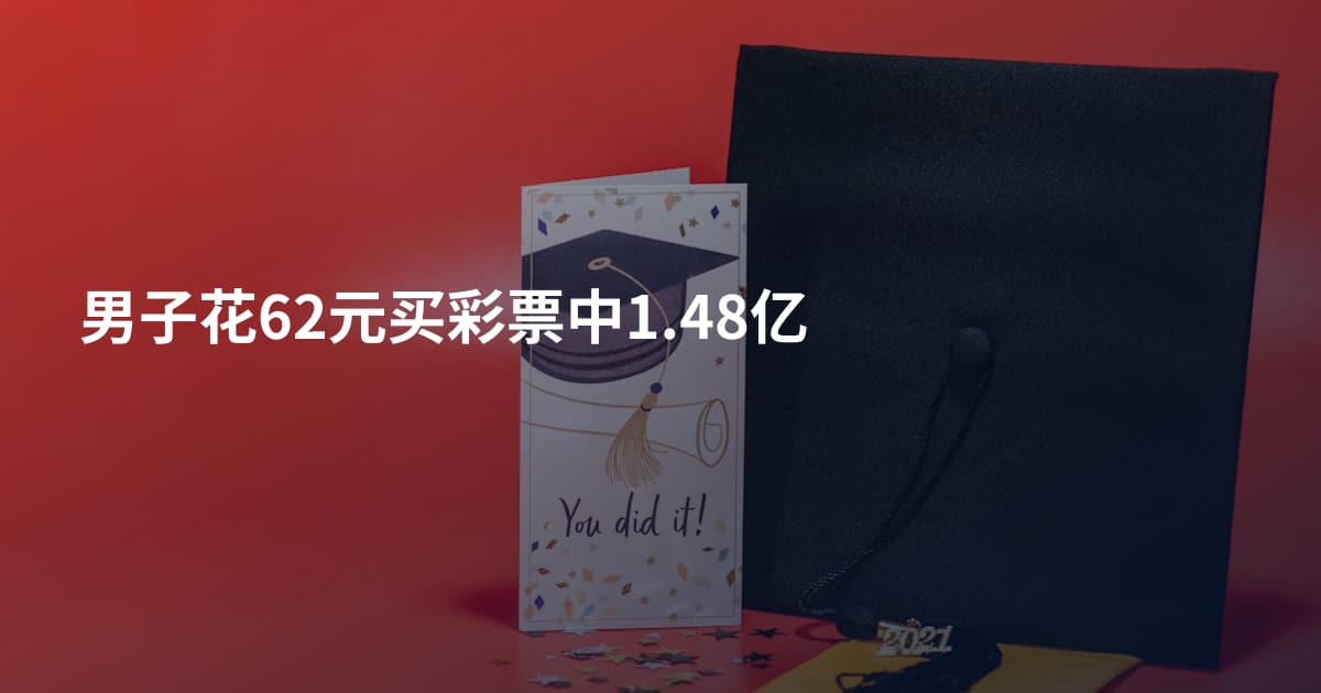 男子花62元买彩票中1.48亿