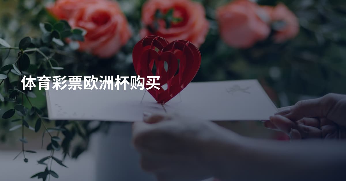 体育彩票欧洲杯购买