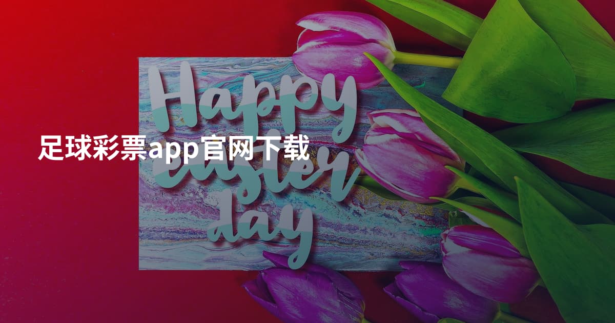 足球彩票app官网下载